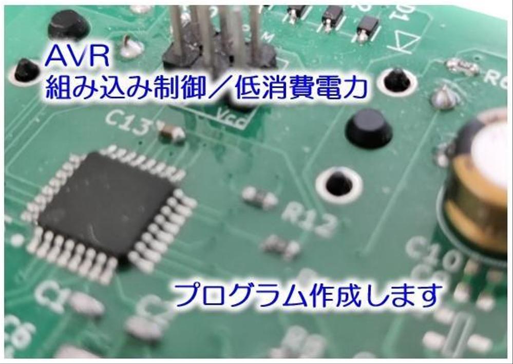 AVRマイコンなどのプログラム開発を行います