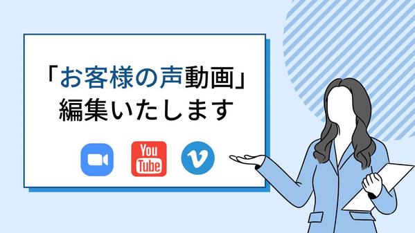 Zoom録画の動画素材もOK！「お客様の声」動画編集、承ります