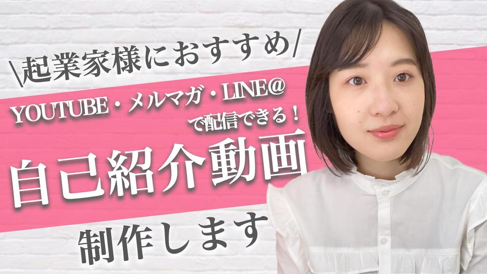 【起業家様におすすめ】YouTubeやLINE＠,メルマガ用自己紹介動画作ります