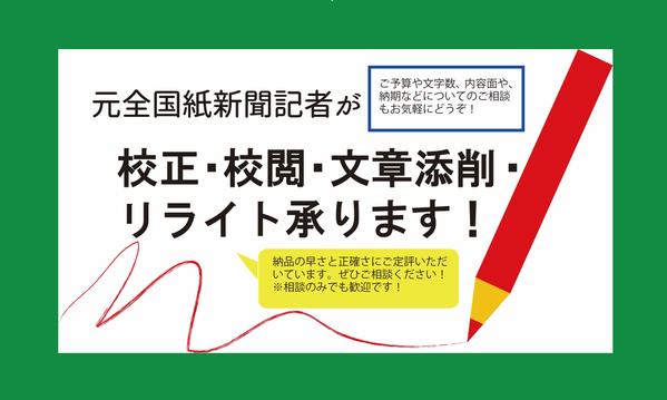 元全国紙新聞記者が、（WEB、紙媒体問わず）校正・校閲、添削など承ります