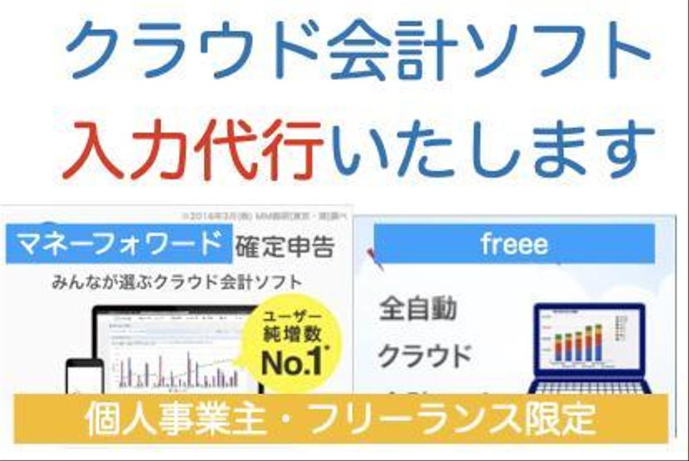 個人事業主のクラウド会計入力代行をさせて頂きます。面倒な入力はお任せください。ます