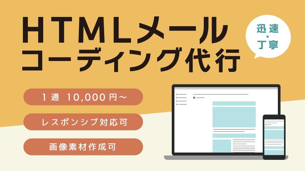 HTMLメールのコーディングを代行します