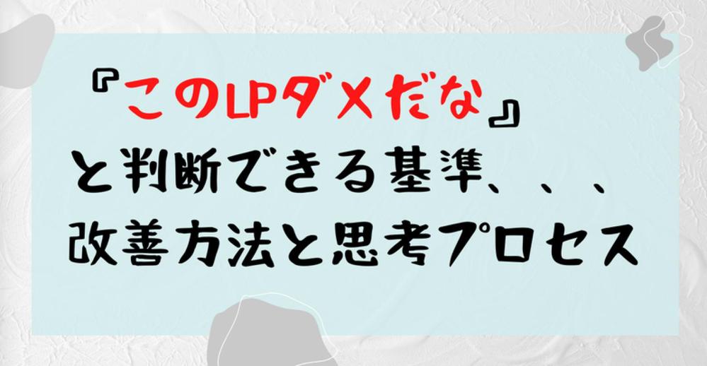 『このLPダメだな』と判断できる基準、、、改善方法と思考プロセスを教えます