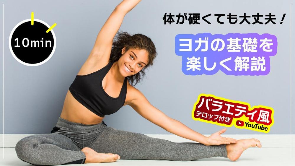 ヨガ・美容系動画のサムネイル作成します