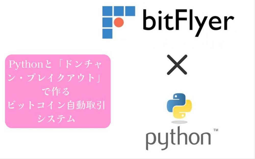 仕事・寝ている間に自動トレード！ビットフライヤーのBTCFX取引 