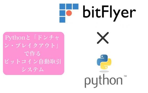 仕事・寝ている間に自動トレード！ビットフライヤーのBTCFX取引システムを構築します