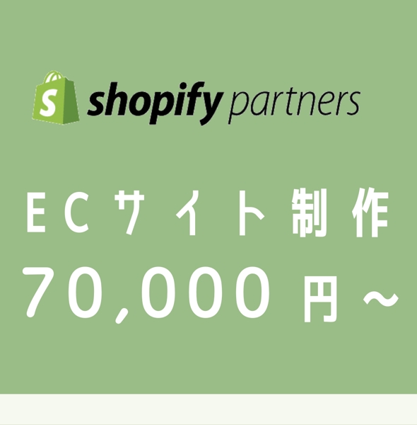 ShopifyでECサイト制作します