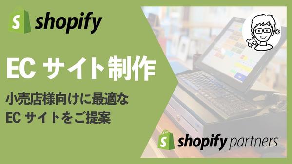 小売店様向けのECサイトを制作いたします