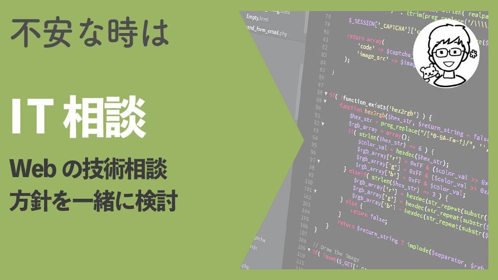 Webサイト(デザイン・コーディング)に関する技術的なお悩みを解決いたします