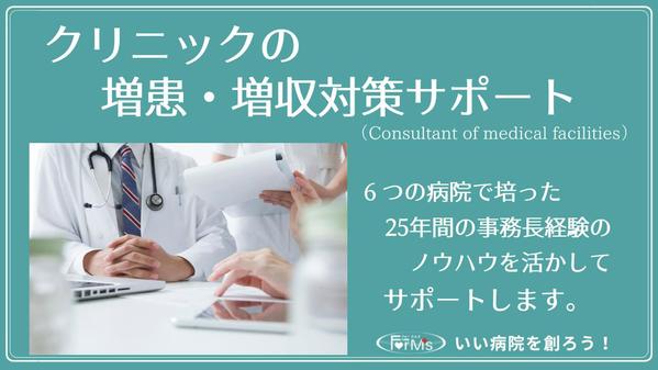 クリニックの増患・増収対策をサポートします。６つの病院の事務長経験がお応えします