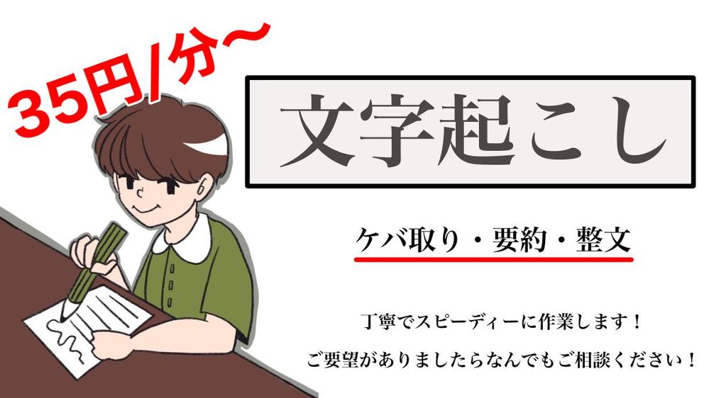 【テープ起こし・文字起こし】分35円～承ります。実績を積みたい為募集してます