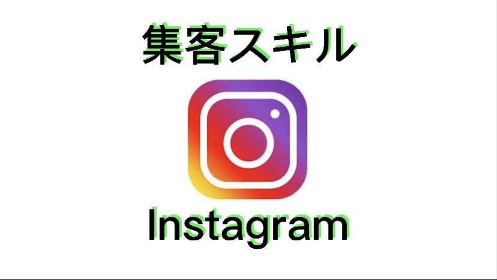 【Instagram】集客！
運用、代行は致しません！ます