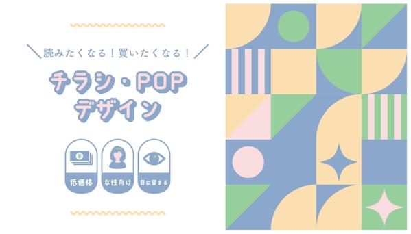 ＼読みたくなる！買いたくなる！／チラシ・POPデザインを低価格で承ります