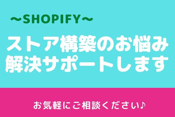 【Shopify】ストアづくりのお悩み解決サポート