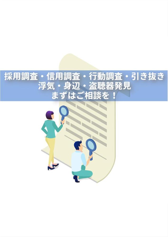 北海道の企業様・個人様の採用調査・信用調査・行動調査・浮気調査などを行います