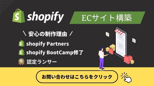 集客・販売までを考えたECサイトをShopifyで作成いたします