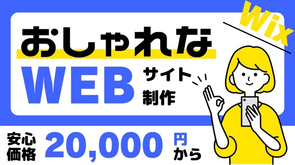 Wixでおしゃれで反応が取れるWebサイトを格安で制作します