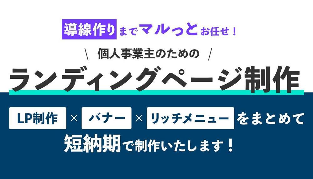 導線作りまでマルっとおまかせ！個人事業主のためのランディングページ