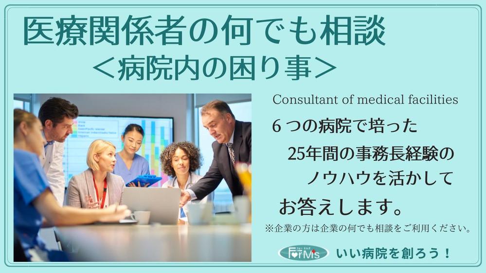 病院の中でのお困り事や、課題解決のご相談をお受けします