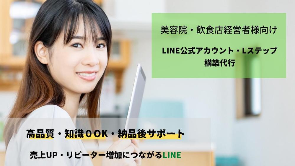 【美容サロン・飲食店経営者様向け】売上・集客につながるLINEアカウントを構築します