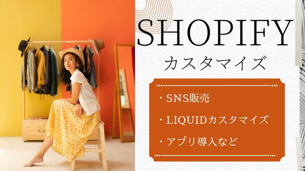 【法人様・デザイナー様向け】即日対応可！Shopifyのliquid実装します