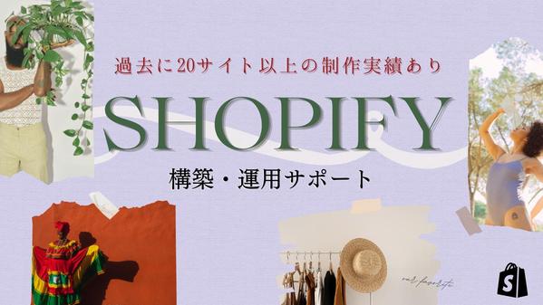 【法人様向け】Shopifyでお洒落で機能性のある、失敗を防ぐサイト制作します