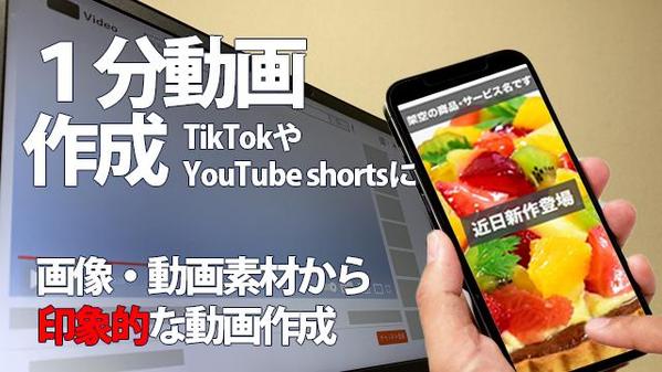 【短尺】YouTubeショートやTikTok向けの1分以内の広告動画を作成します