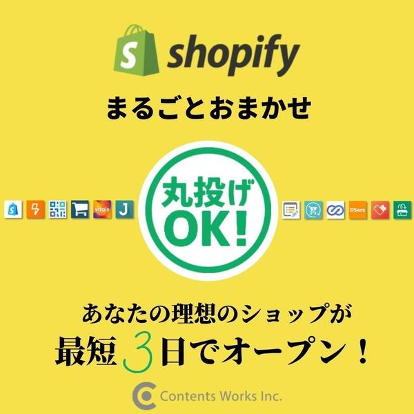 Shopifyであなたの理想のお店を最短3日で構築します