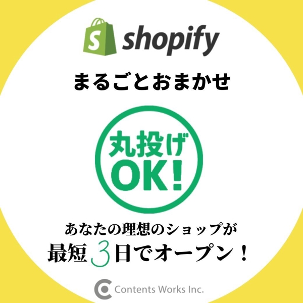 Shopifyであなたの理想のお店を最短3日で構築します