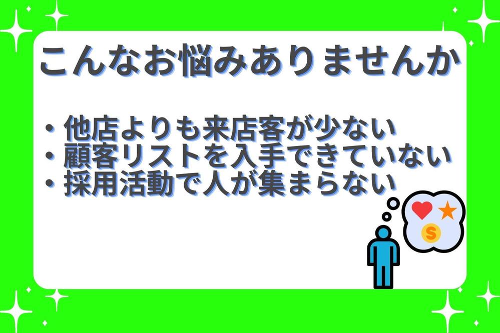 LINEとマーケティングで、あなたの店舗のビジネスを立て直します