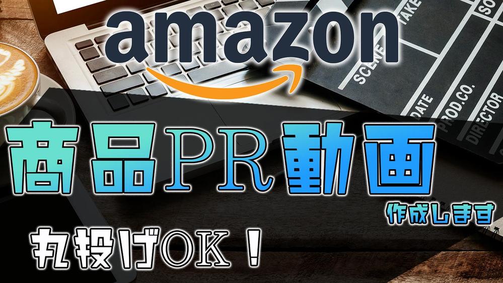 ココナラ販売実績60件以上！現役セラーがAmazon商品PRの動画編集承ります