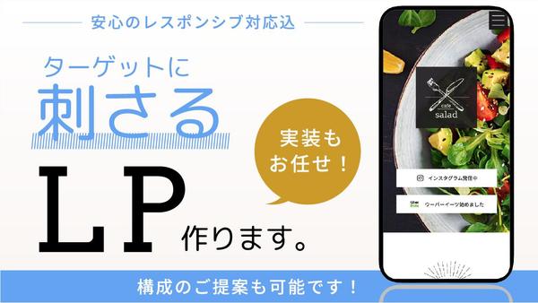 コンセプトを汲み取り、ターゲットに刺さるLPを制作します