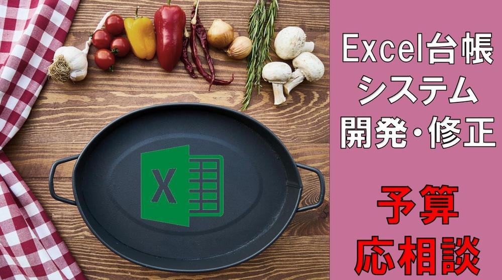 予算内でExcel台帳システム開発・修正します