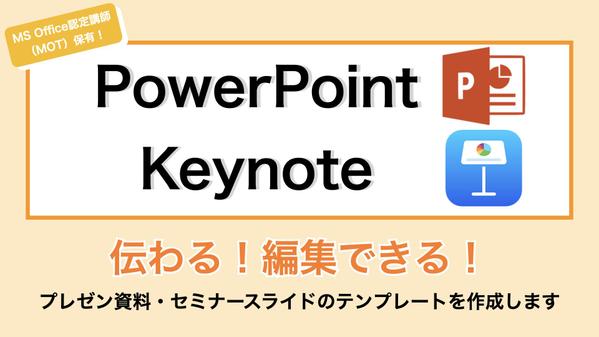 パワーポイント / Keynote 資料のテンプレートをデザインします