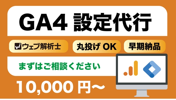 GA4（Googleアナリティクス4）導入・設定代行いたします