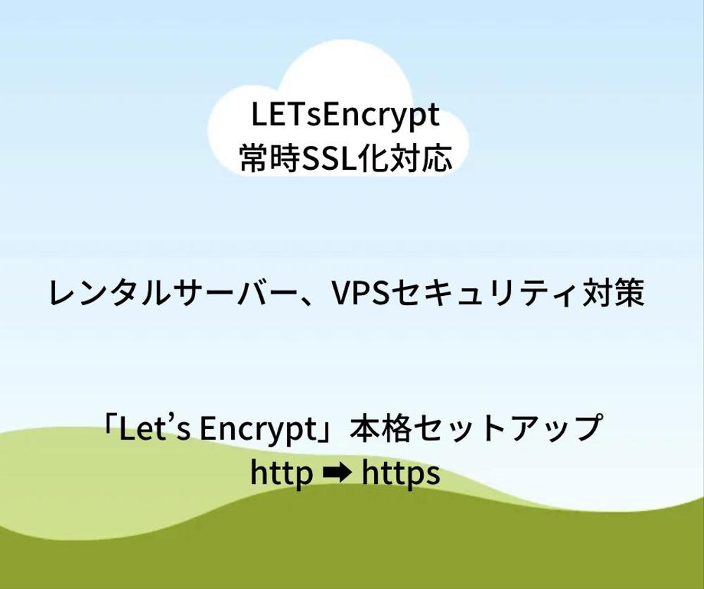 Let's Encryptを用いてサイトのSSL化構築を行います