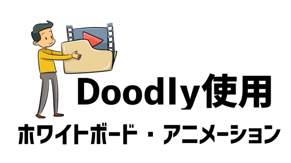 【ホワイトボードアニメ】Doodlyを使った説明動画を製作します