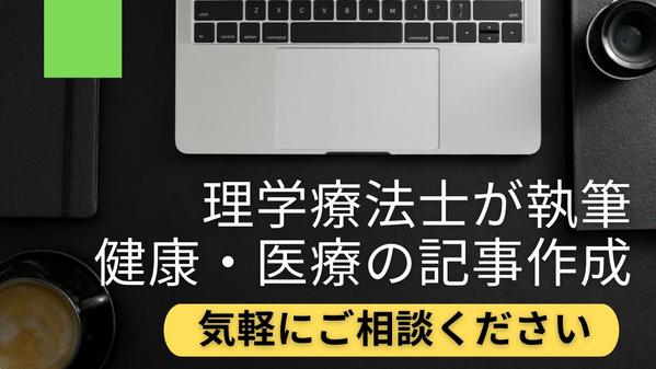 理学療法士が健康・医療・フィットネス記事を専門的な知識を使って執筆します