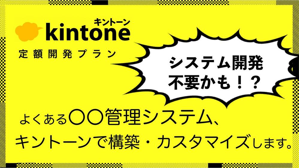 【定額開発】〇〇管理システム、Kintoneで実現できます