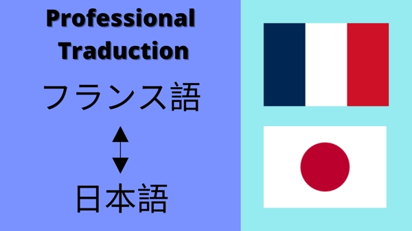 翻訳・Translation | 日本語から仏語・英語（逆も可）に翻訳をします