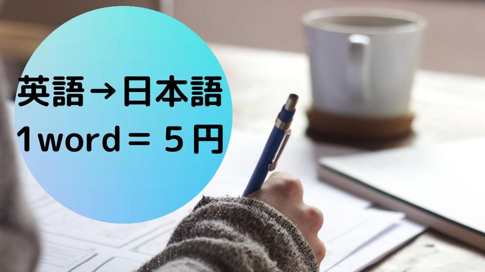 【格安】【TOEIC940点・早稲田　国際教養学部卒】英語の日本語翻訳いたします