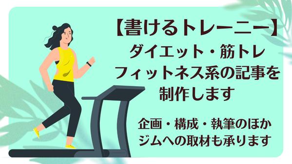 筋トレライターがダイエット・フィットネスに関する記事制作をまるごとお引き受けします