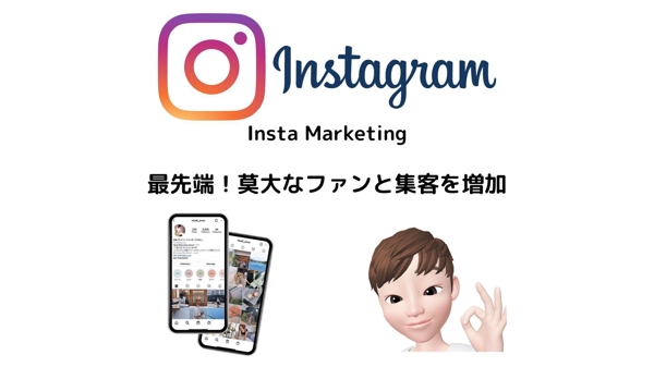 フォロワー数0人〜1,000人のアカウント向け！Instagram運用代行いたします