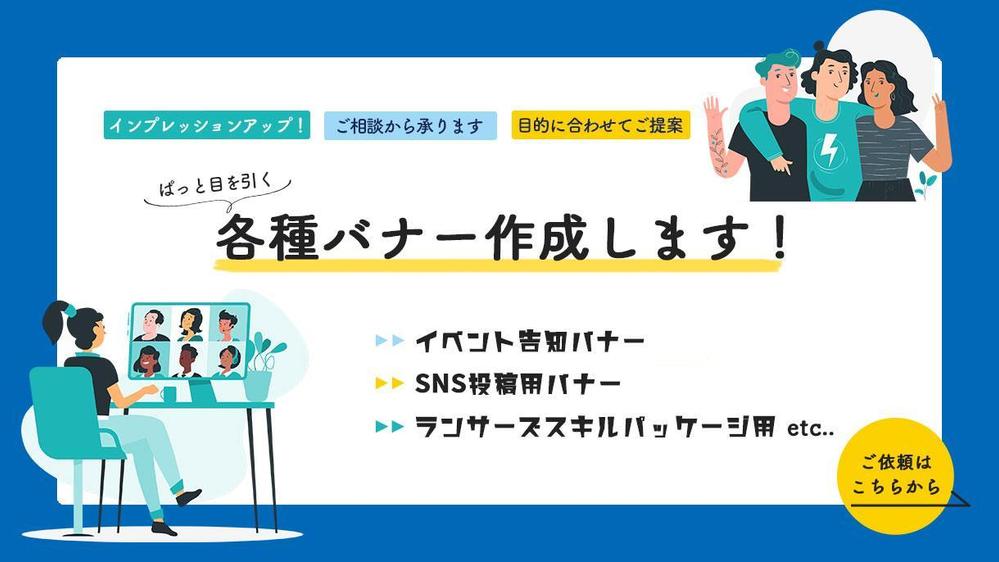 イベント用告知バナー・SNS投稿バナー・各種バナー作成します