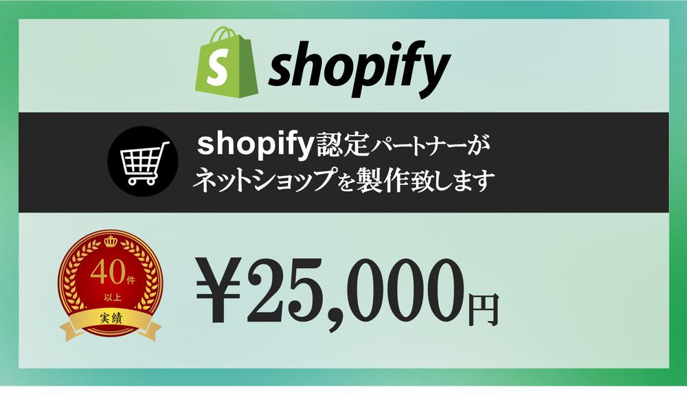 売上アップに繋がるおしゃれネットショップをShopifyで製作します