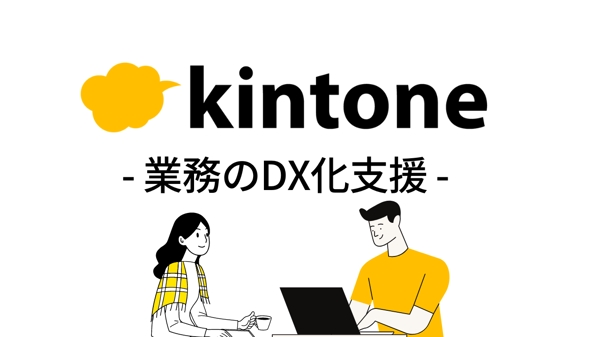 kintoneを用いて、お客様のDX化支援をいたします