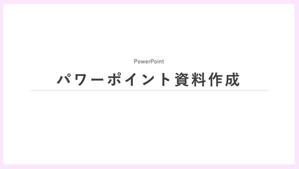 【シンプルかつ分かりやすく伝わる！図解/営業・プレゼン資料/資料作成代行】行います