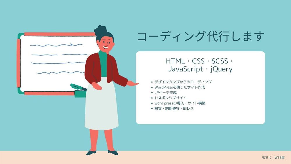 WebサイトのHTML・CSS、WorsPressのコーディングやります