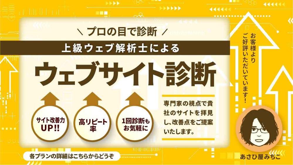 【プロの目で】上級ウェブ解析士が、外からあなたのウェブサイトを診断します