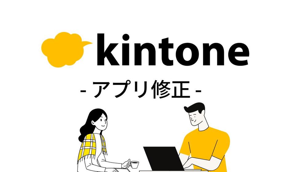 使用しているkintoneアプリをより使いやすい形へアップデートいたします